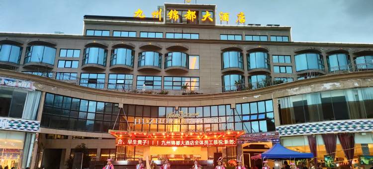 平武九州锦都大酒店图片