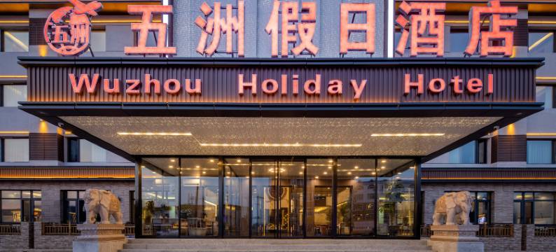 五洲假日酒店(乌兰布统景区店)图片