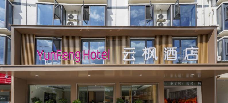 云枫酒店图片
