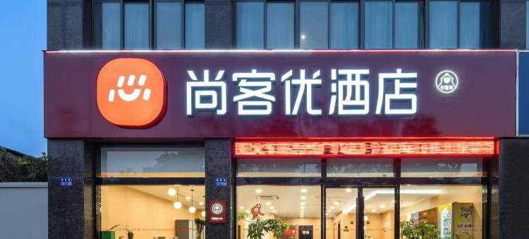 尚客优酒店(镇江丹阳火车站吾悦广场店)图片