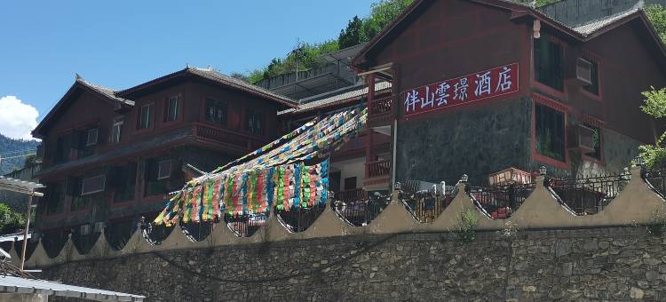 伴山·雲璟酒店(九寨沟店)图片