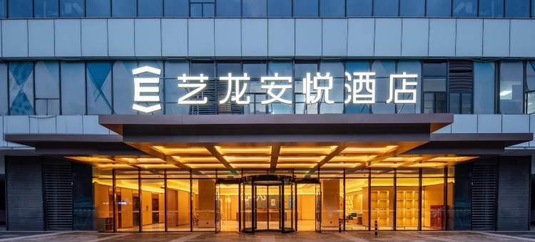 艺龙安悦酒店(无锡火车站梁溪万达店)图片