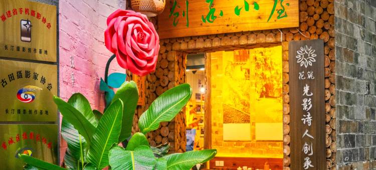 花筑·创承小屋·摄影打卡·露台观景·光影花园庭院(汀州古城店)图片