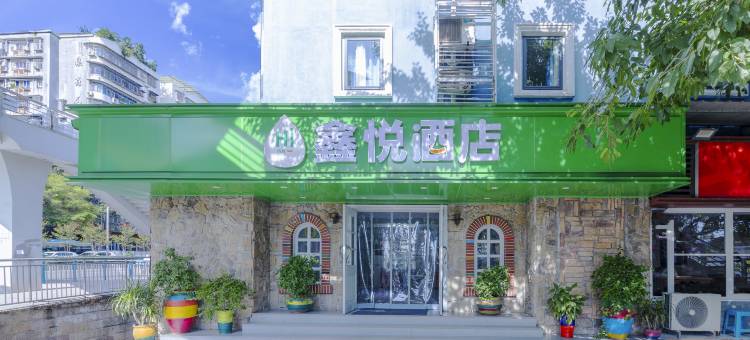 重庆鑫悦酒店(花卉园地铁站店)图片