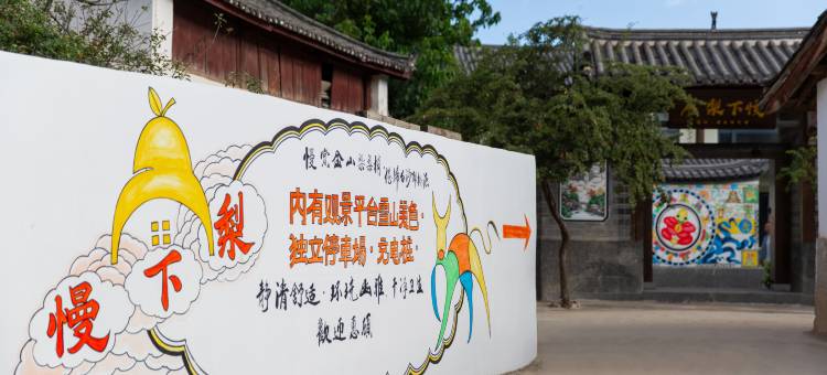 梨下慢·倦归|Romantic ·360º观日照金山度假庭院(白沙古镇店)图片