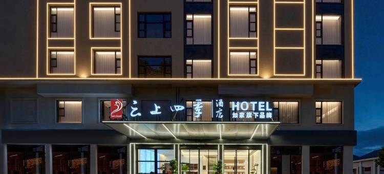 如家云上四季酒店(义乌青口夜市店)图片
