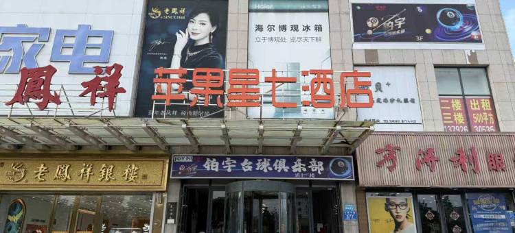 临朐星七酒店(全福元店)图片