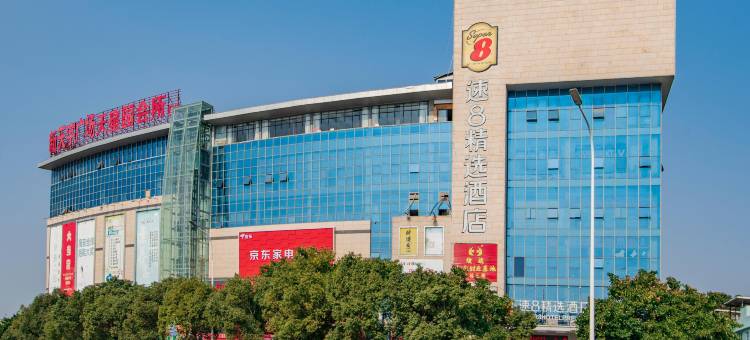 速8精选酒店(福州火车南站三角埕地铁站店)图片