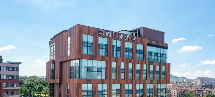 向日葵汇宇酒店(大连周水子机场店)图片
