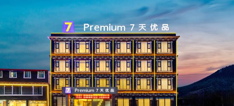 7天优品酒店(新都桥318国道店)图片