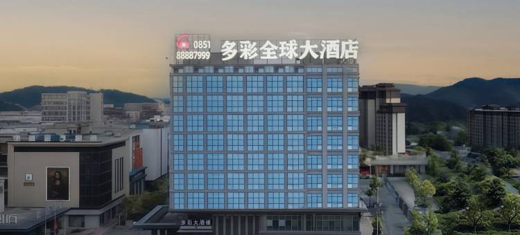 多彩全球大酒店图片
