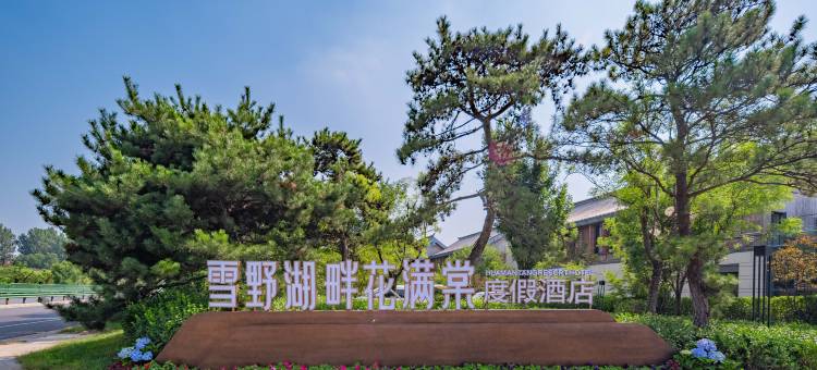 济南雪野湖畔花满棠度假酒店(雪野旅游度假区店)图片