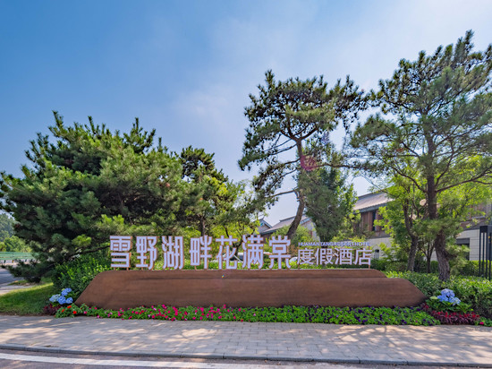 济南雪野湖畔花满棠度假酒店(雪野旅游度假区店)