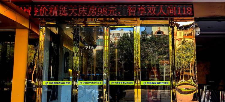 象州华逸智享酒店图片