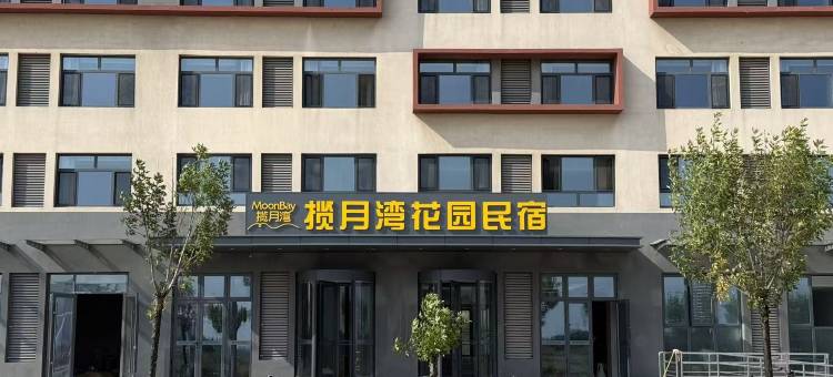 揽月湾花园民宿图片