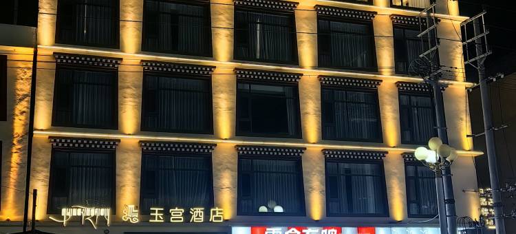 久治玉宫酒店图片