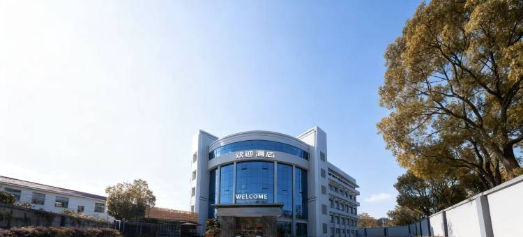 欢迎酒店(杭州萧山国际机场店)图片