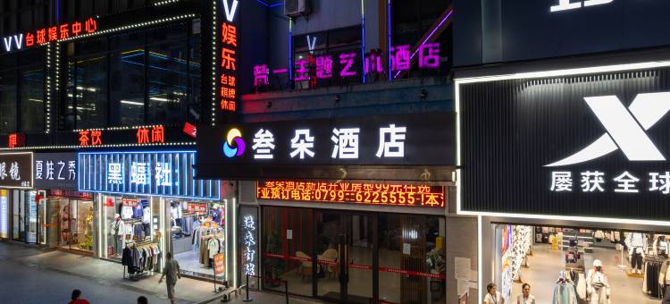 梵一主题艺术酒店(萍乡步行街店)图片