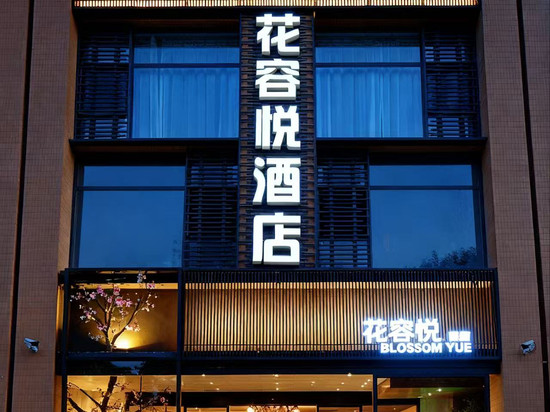 花容悦酒店(锦业二路造字台地铁站店)