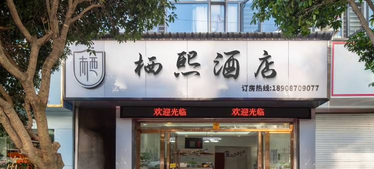 栖熙酒店(昭通省耕山水店)图片