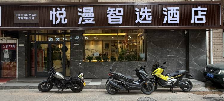 悦漫智选酒店(兰州西关十字店)图片