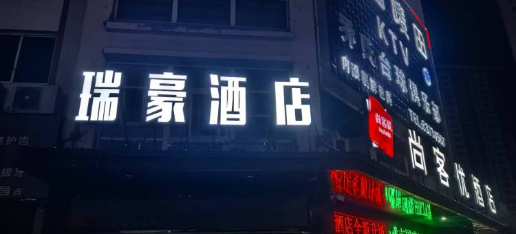 瑞豪电竞宾馆图片