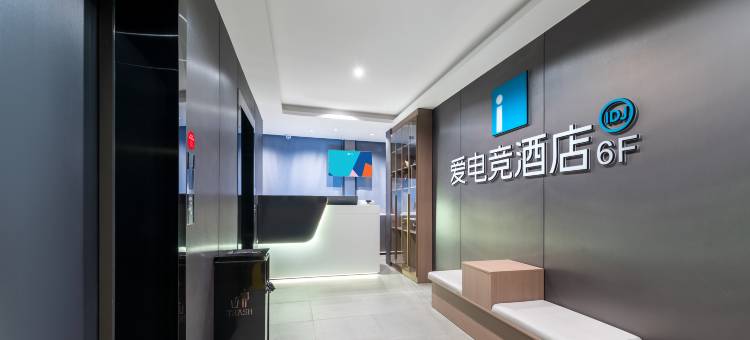 爱电竞酒店(南京禄口机场店)图片