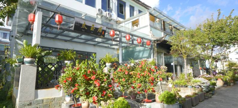 太玉居客栈(丽江古城忠义市场店)图片