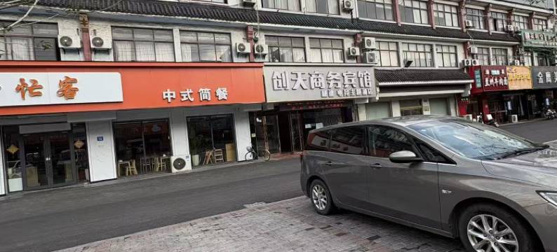 江阴创天商务宾馆(周庄店)图片