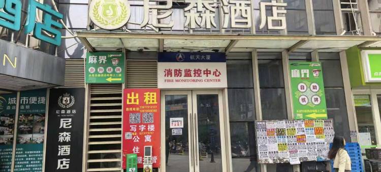 尼森酒店(江西科技学院奥体中心地铁站店)图片