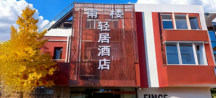 北京南楼轻居酒店(首都机场店)图片