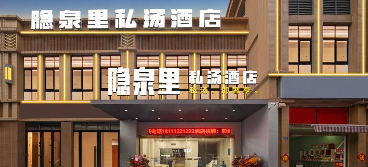 隐泉里·私汤酒店(金堂大学城店)图片