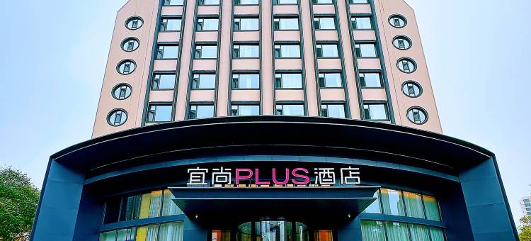 宜尚PLUS酒店(山西博物院太原千峰南路店)图片