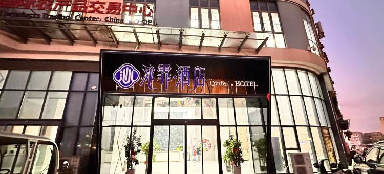 沁霏酒店(赣州通天岩店)图片