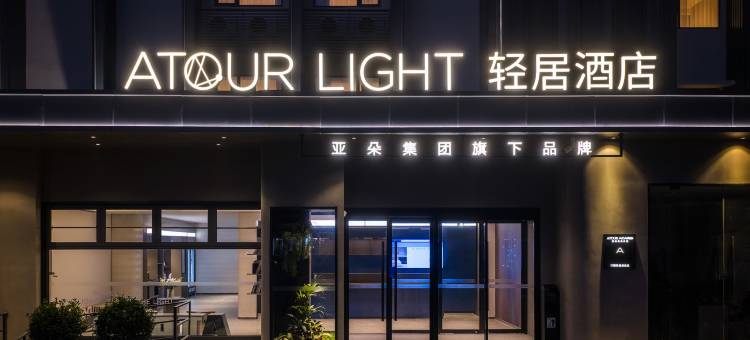 徐州彭城广场苏堤路地铁站轻居酒店图片