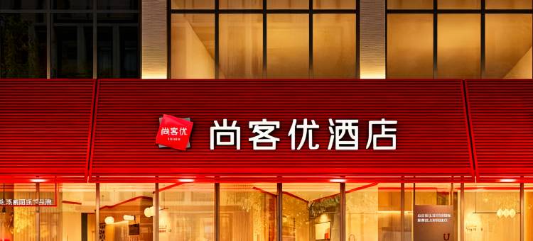 尚客优酒店(晋中太谷文化广场店)图片