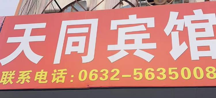 天同宾馆(滕州银座商城店)图片