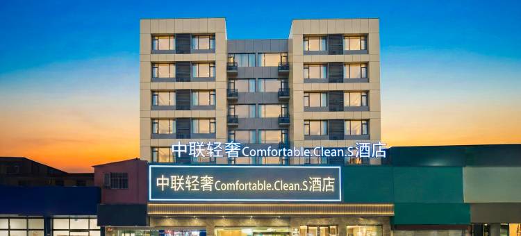 巴中•中联轻奢｜Comfortable.Clean.S酒店(巴人广场街心花园店)图片