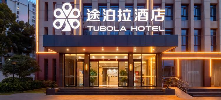 荆门途泊拉酒店图片