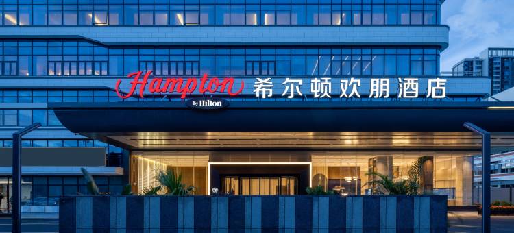 厦门同安城南希尔顿欢朋酒店图片