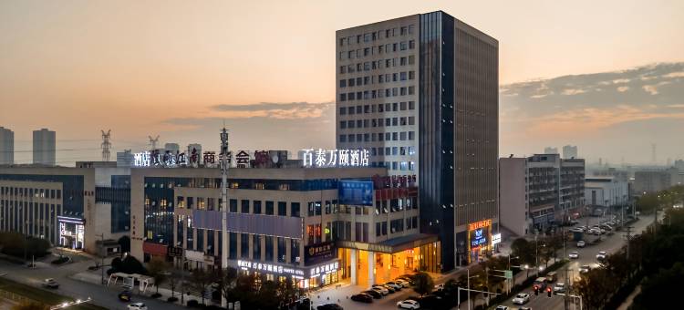 百泰万颐酒店(黄石大冶开发区百花路店)图片