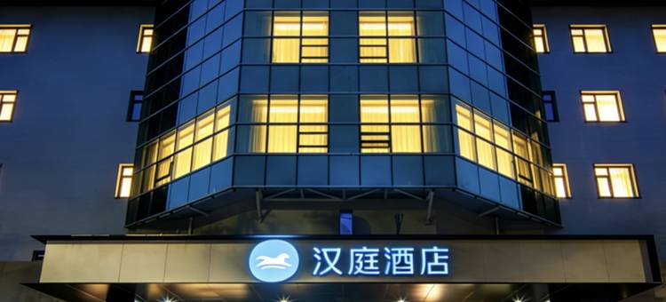 汉庭酒店(淄博八大局金晶大道店)图片