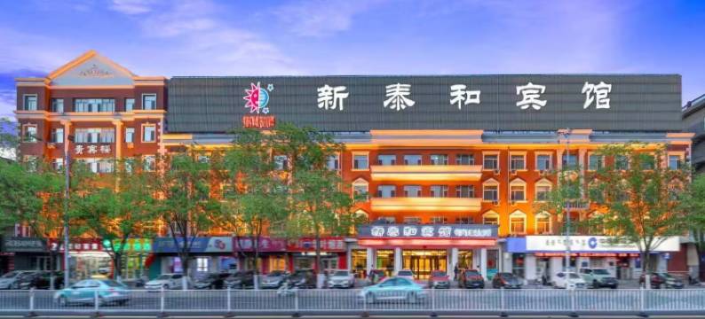 赤峰新泰和宾馆图片