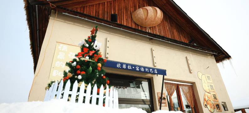 欧若拉•窑语Aurora·bakery烘焙主题民宿(北极村店)图片