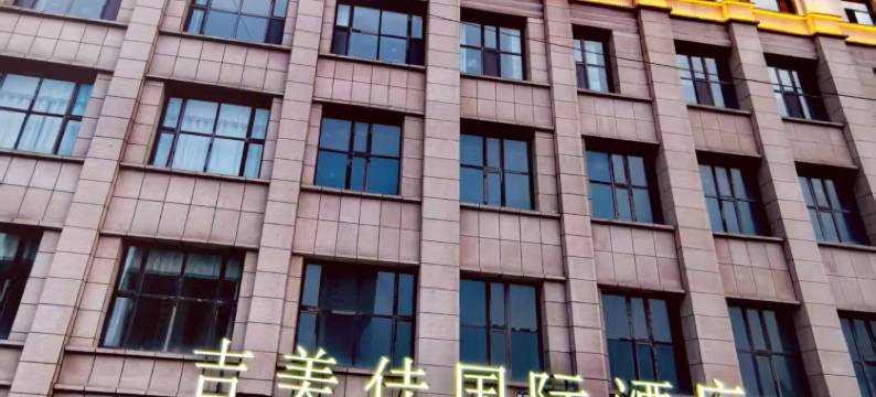 西宁吉美佳国际酒店(城东万达广场店)图片