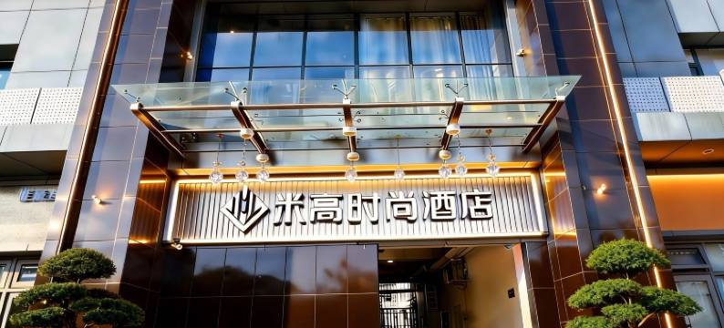 米高时尚酒店(北苑地铁站店)图片