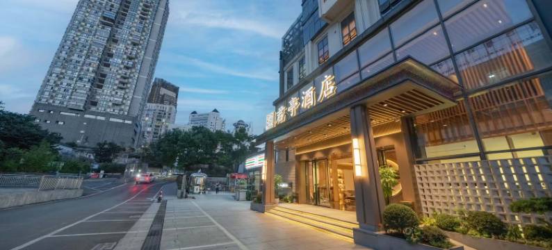 贵阳北京路贵医地铁站君亭酒店图片