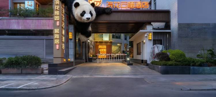 成都云栖酒店(杜甫草堂省骨科医院地铁站店)图片