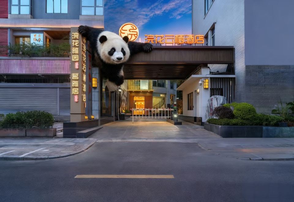 广州山水时尚酒店（花都店）外观图