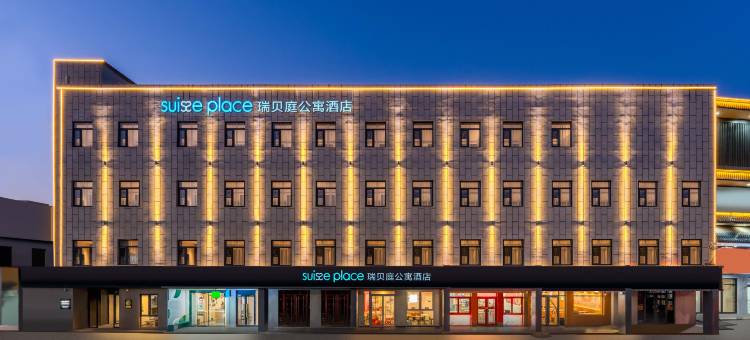 北京通州运河商务区瑞贝庭公寓酒店图片